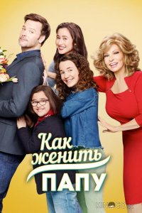 Как женить папу 1 10