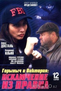 Горыныч и Виктория 1 12