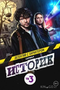 Историк 2 16