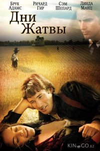 Дни жатвы 