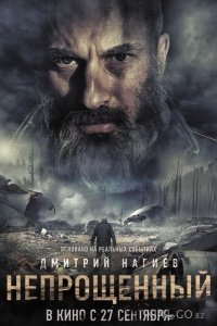 Непрощенный 