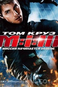 Миссия невыполнима 3 