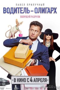 Водитель-олигарх 