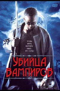 Убийца вампиров 