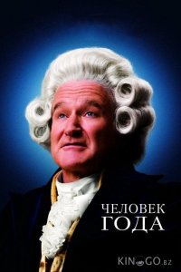 Человек года 