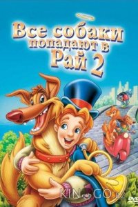 Все псы попадают в рай 2 