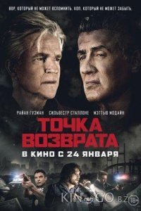 Точка возврата 