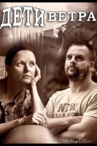 Дети ветра 1 4