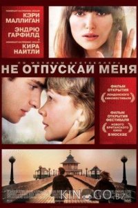 Не отпускай меня 