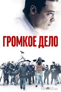 Громкое дело 