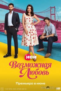 Возможная любовь 1 7