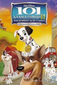 101 далматинец 2: Приключения Патча в Лондоне 