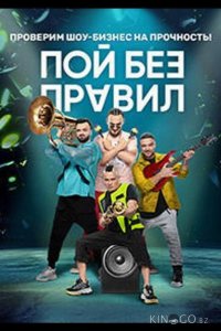 Пой без правил 1 17