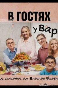 В гостях у Вари 1 26