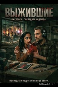 Выжившие 
