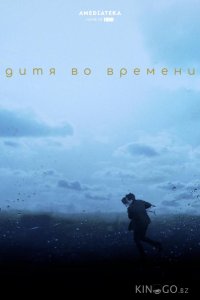 Дитя во времени 