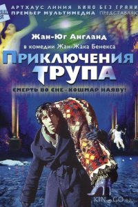 Приключения трупа 
