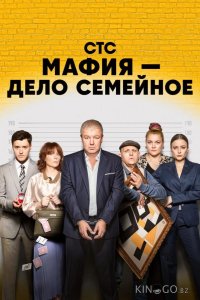 Мафия — дело семейное 1 17