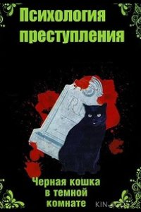 Психология преступления.Чёрная кошка в тёмной комнате 1 2