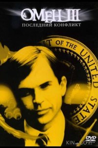Омен III: Последний конфликт 
