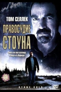 Правосудие Стоуна 