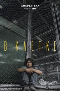 В клетке 