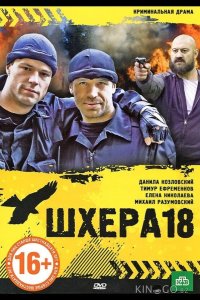 Шхера-18 