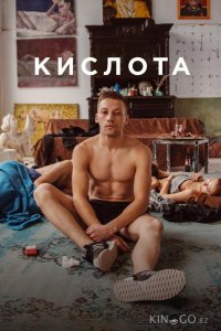 Кислота 