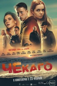 Чекаго 