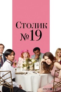Столик №19 