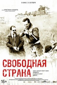 Свободная страна 