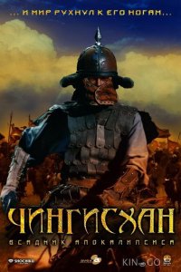 Чингисхан. Великий монгол 