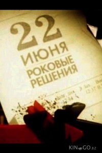 22 июня. Роковые решения 
