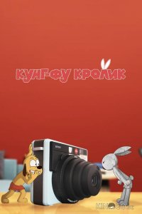 Кунг-фу кролик 1 21