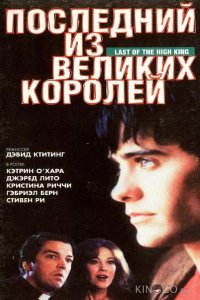 Последний из великих королей 