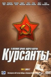 Курсанты 1 10
