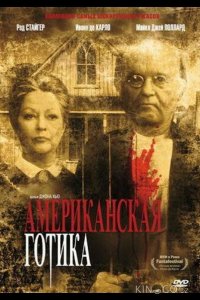 Американская готика 