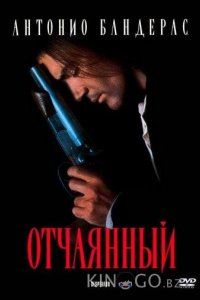 Отчаянный 