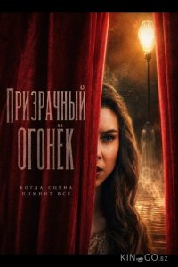 Призрачный огонёк 