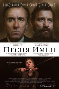Песня имен 
