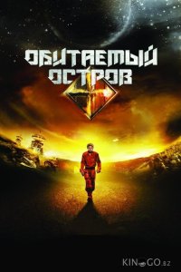 Обитаемый остров 
