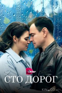 Сто дорог 1 4