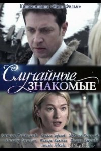 Случайные знакомые 
