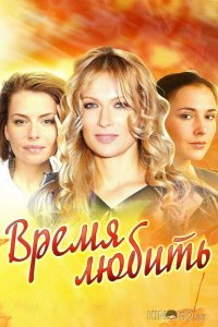 Время любить 1 4