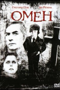 Омен 