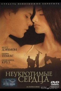 Неукротимые сердца 