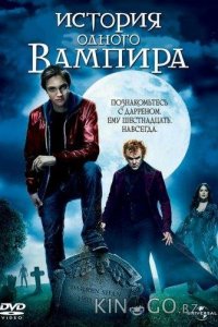 История одного вампира 