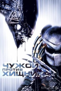 Чужой против Хищника 