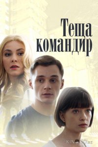 Теща-командир 1 2
