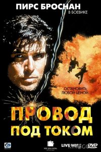 Провод под током 